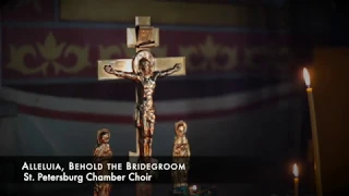 St Petersburg Chamber Choir - Alleluia, Behold the Bridegroom - Sacred Treasures III #sacredmusic