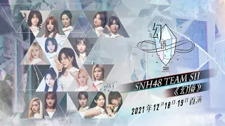 SNH48 TEAM SII 原创新公演《幻镜》首演  (18-12-2021 19:00)