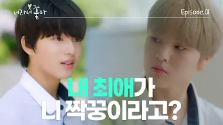 [너라서 좋아]💗 EP.01 세상의 중심은... '너' | [Wannabe U]💗 Ep 01.You’re... at the center of this world