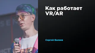 Как работает VR/AR | Сергей Валяев | Prosmotr