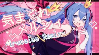 気まぐれメルシィ feat. 初音ミク -irucaice Remix- (Original: 八王子P)