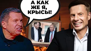 😱Олигархи намахали Соловьева! БРОСИЛИ ВСЕ И СВАЛИЛИ!Истерика в ОСТАНКИНО НЕРЕАЛЬНАЯ @AlexGoncharenko