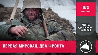 Первая Мировая. Военно-историческая реконструкция