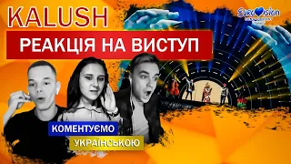 РЕАКЦІЯ на виступ Kalush - Стефанія | Фінал Євробачення 2022 (Ukraine Eurovision)