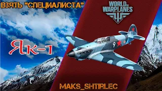 Як-1 "Специалист" [ World Of WarPlanes]