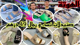 📣هده هي الهوتة آخر ما كاين في صنيدلات و سبرديلات من 36 حتى 44 و التوصيل لجميع المدن سارعوااا