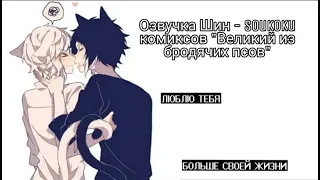 Озвучка Шин - Soukoku комиксов/Bungo Stray Dogs/часть 3