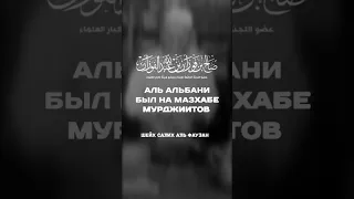 Шейх Салих аль Фаузан: Аль Альбани на мазхабе мурджиитов и он причина распространения ирджа