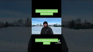 Идеальная деревня в Северном Казахстане- село Новоникольское