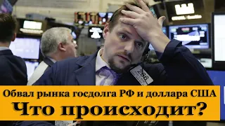 Обвал рынка госдолга РФ (RGBI) и доллара США. Что происходит?