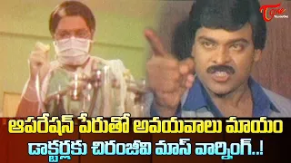 ఆపరేషన్ పేరుతో అవయవాలు మాయం | Chiranjeevi, Raganath Ultimate Scene | TeluguOne