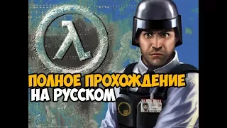 Half-Life: Blue Shift Полное Прохождение На Русском
