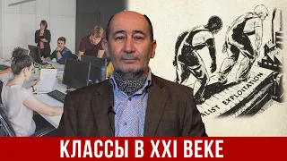 Капитализм в XXI веке: классы и их трансформация (А.В. Бузгалин)