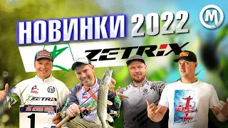ZETRIX! Новинки 2022 сезона!