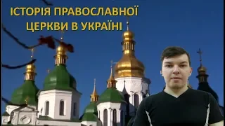 ІСТОРИЧНА ПРАВДА. ІСТОРІЯ ПРАВОСЛАВНОЇ ЦЕРКВИ В УКРАЇНІ. ВИПУСК 1