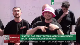 Калуш дав першу пресконференцію в Україні після перемоги на Євробаченні