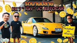 รถบานปลาย : Rx 7 FD3S ไม่สุดไม่ใช่ '' โน็ต JC Autocars ''