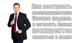 Как создать внеконкурентную бизнес модель. Владимир Турман (Старт 2)