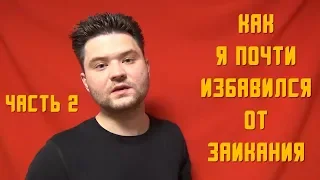 Как я избавился от заикания! Часть 2.