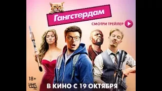 Гангстердам - Официальный трейлер HD – Улётная комедия 2017