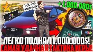 САМАЯ УДАЧНАЯ И ОПАСНАЯ ТАКТИКА В КАЗИНО! ПОДНЯЛ 1.000.000$! - GTA 5 RP Downtown/Strawberry/Vinewood