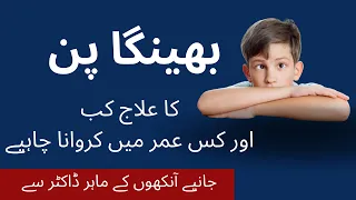 Bhenga Pan / Squint Eye Best Treatment Urdu | Bhenga Pan Ka Ilaj Best Eye Specialist in Lahore Pak