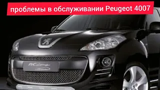 Обзор. проблемы в обслуживании Peugeot 4007.Стоит ли его покупать.