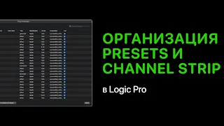 Presets и Channel Strip в Logic Pro. Правильная организация и сохранение [Logic Pro Help]