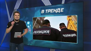 Полицейский беспредел высшего уровня | В ТРЕНДЕ