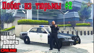 КАК ПРОХОДИТЬ ПОБЕГ ИЗ ТЮРЬМЫ В GTA 5 ONLINE #3 УЧАСТОК (СОВЕТЫ И ЛАЙФХАКИ)