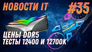 Новости IT: Биткоин, DDR5, Alder Lake 12400 и 12700K, Intel ARC, AMD 3D V-Cache, RX6600, Windows 11