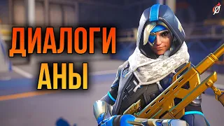 Ана: все диалоги из Overwatch 2 и Overwatch 1 (на русском)