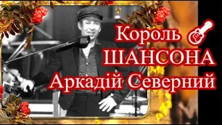 Одеські Знамениті Пісні🎸Король ШАНСОНА🤠Аркадій Северний | З колекції світових шедеврів╰❥ @MobyLife