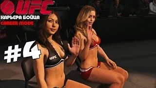 UFC 2014 | КАРЬЕРА [Career Mode] | Часть 4 [ НОВЫЙ УРОВЕНЬ !]