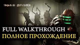 Dead Space Full Walkthrough No Commentary - полное прохождение без комментариев