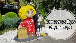 Домовенок Кузя. Скульптура для украшения детской площадки.