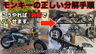 モンキーの正しい分解手順/Correct disassembly procedure for the monkey