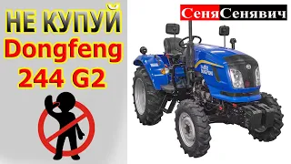 Чому не потрібно купувати мінітрактор ДонгФенг 244 Дж2 (Dongfeng 244G2) Який трактор краще брати?