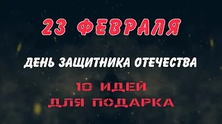 10 идей для подарка мужчине / Что подарить на 23 февраля / ПОДЕЛКИ / СВОИМИ РУКАМИ / СДЕЛАЙ САМ