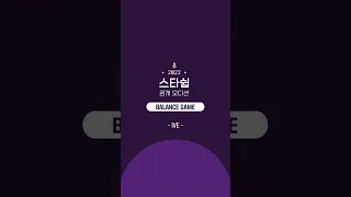 #아이브 #IVE 와 함께하는 2022 스타쉽 공개 오디션 밸런스 게임! #Shorts