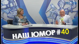 Наш юмор #40 / ТЕО ТВ 16+