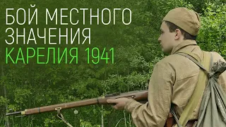 Военно-исторический страйкбол по мотивам боев в Карелии 1941 года