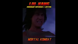 ЛЮБИМЫЙ ПЕРСОНАЖ В MORTAL KOMBAT #shorts