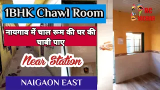 1Bhk | Chawl Room for sale in Naigaon East | बैठीं चाळ | 1rk flat | Plot | Resale chawl | Virar east