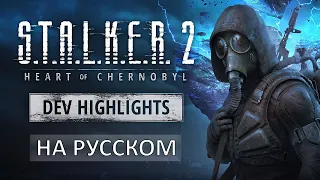 S.T.A.L.K.E.R. 2 - Дневник разработки на русском. Dev Highlights in Russian.