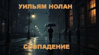 Уильям Нолан - "Совпадение". Аудиокнига. Фантастика