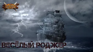 Корсары Ship Pack, Весёлый Роджер