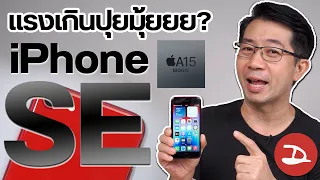 รีวิว iPhone SE รุ่นใหม่ ชิปจำเป็นต้องแรงขนาดนี้เลยหรอ ?