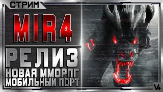 🔴 MIR4 ➤ РЕЛИЗ Новой ММОРПГ ➤ Мобильный Порт ➤ Стрим - Обзор ➤ Мир 4