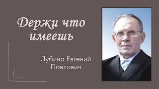 Проповедь Дубина Е. П. "Держи что имеешь"